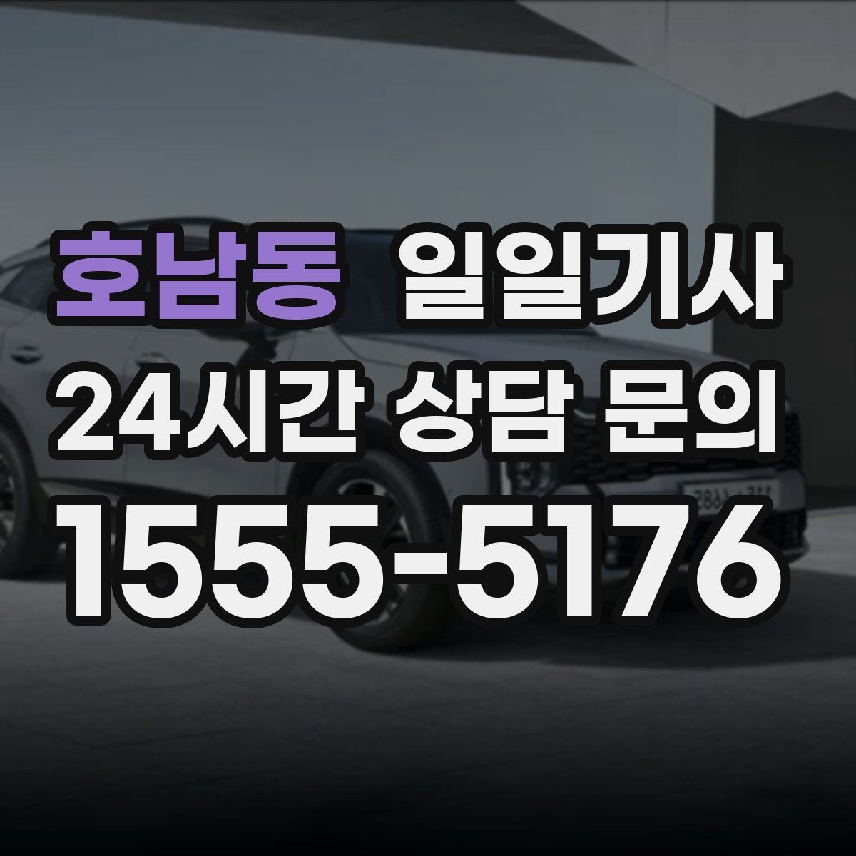 호남동 일일기사 밝고 안전한 곳 승하차로 밤길도 안심