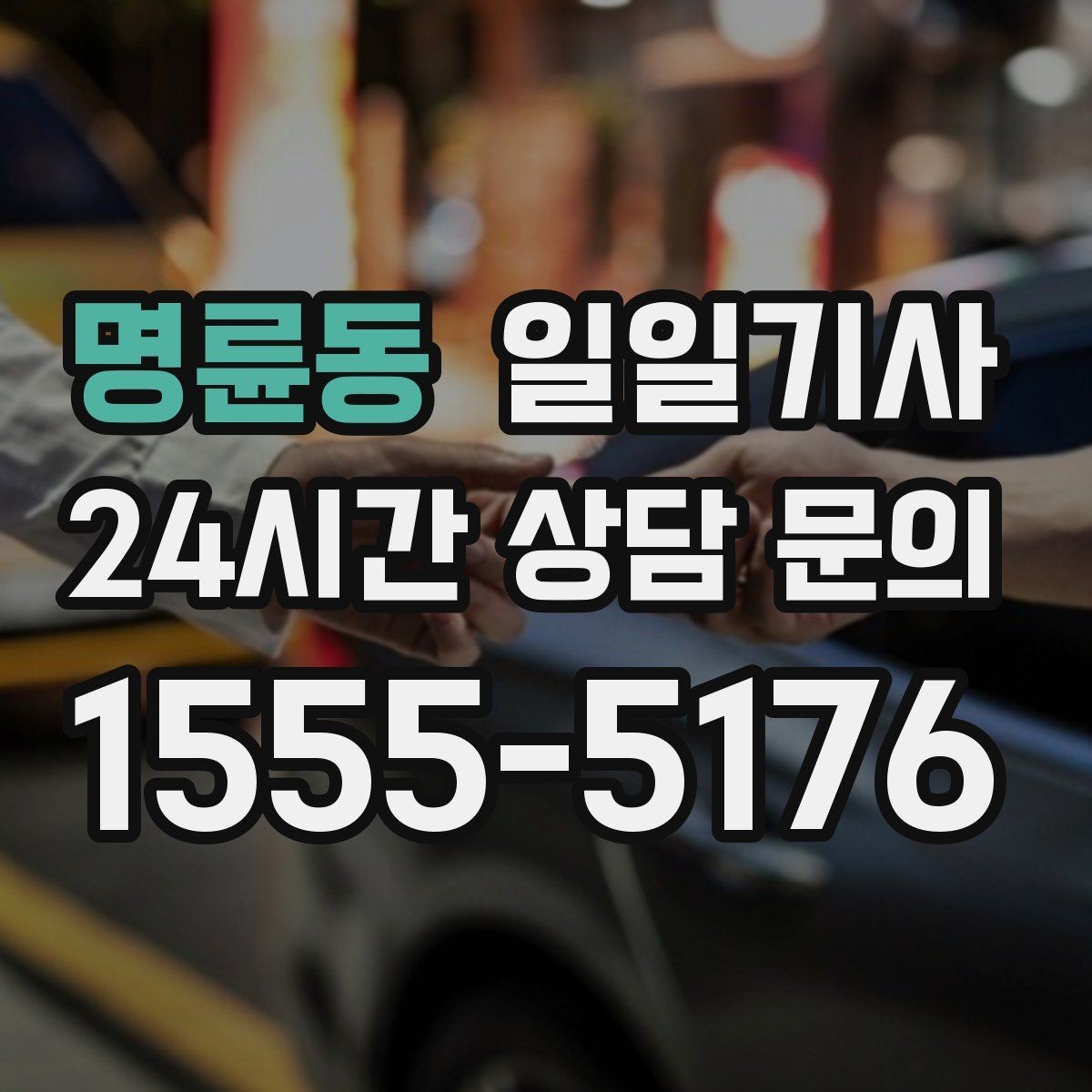 명륜동 일일기사 내일 아침 일정이 더 편안해지는 예약