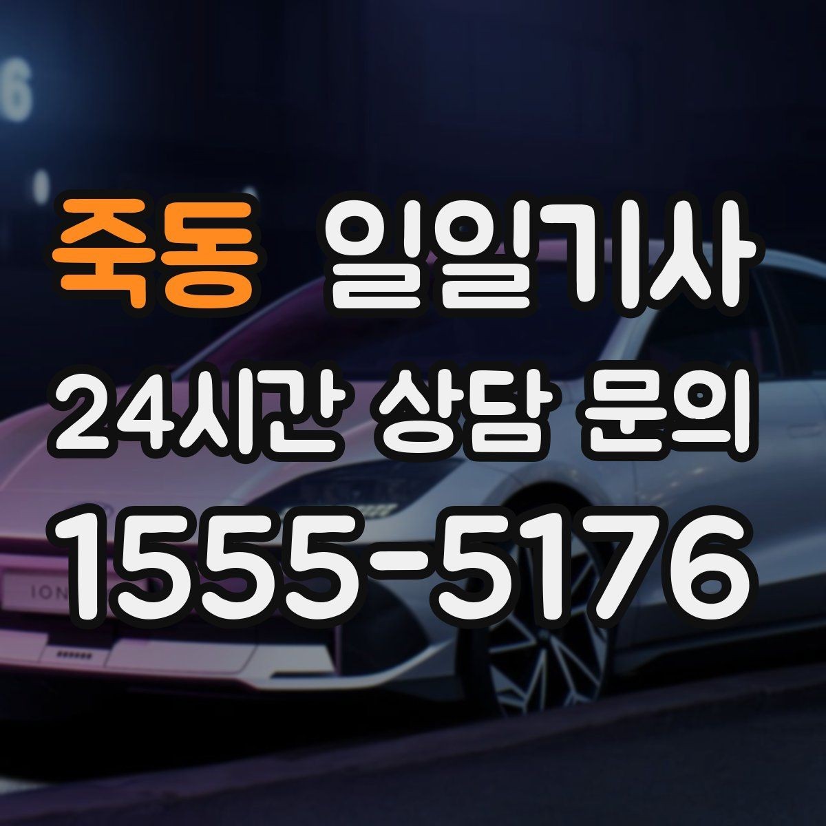 죽동 일일기사 장마철 노면도 부드럽게 달려요