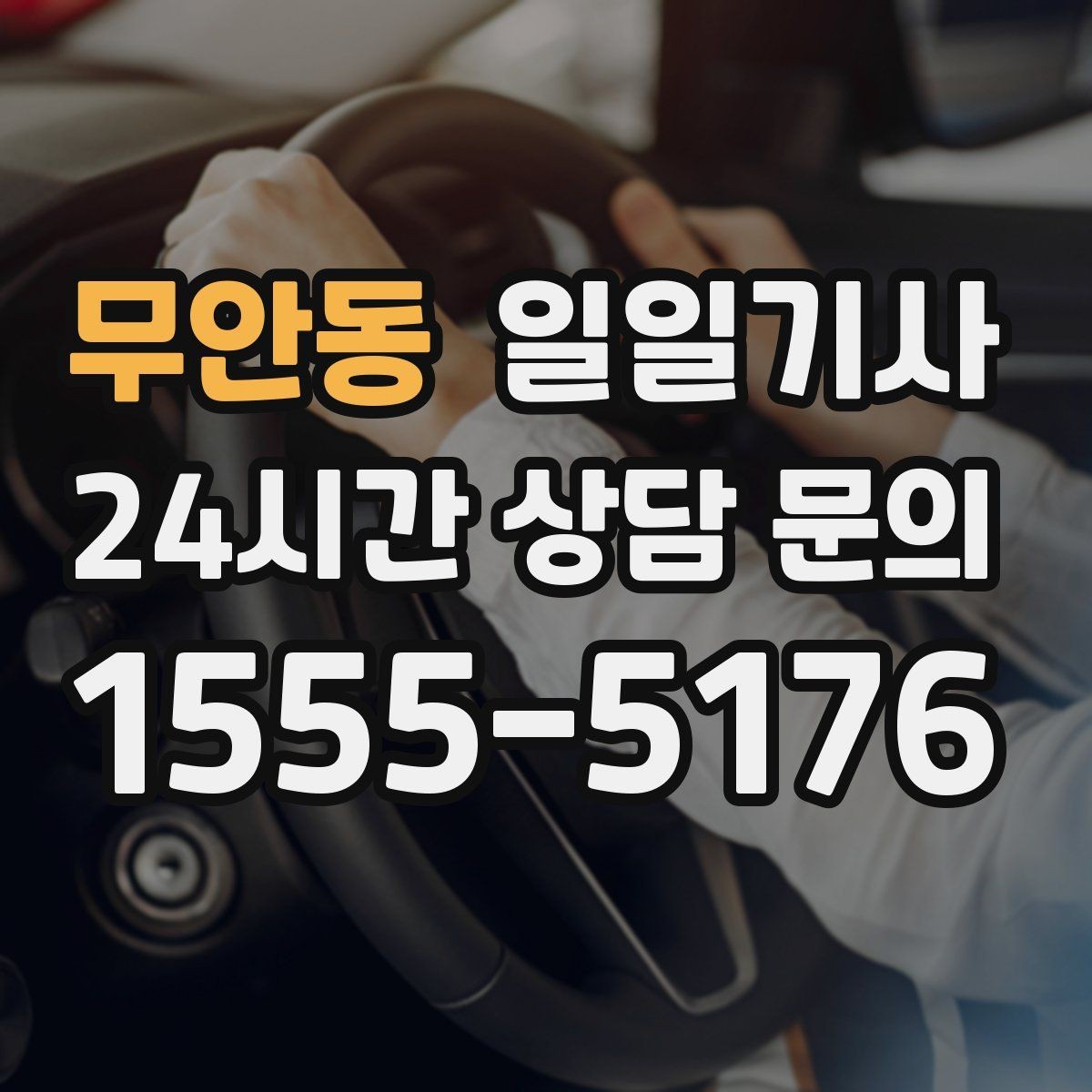 무안동 일일기사 도심 주차 픽업 지원