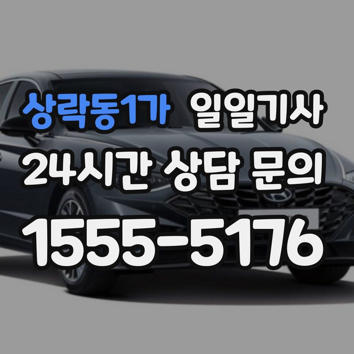 상락동1가 일일기사 도심 픽업존 만남이 쉬워지는 이유