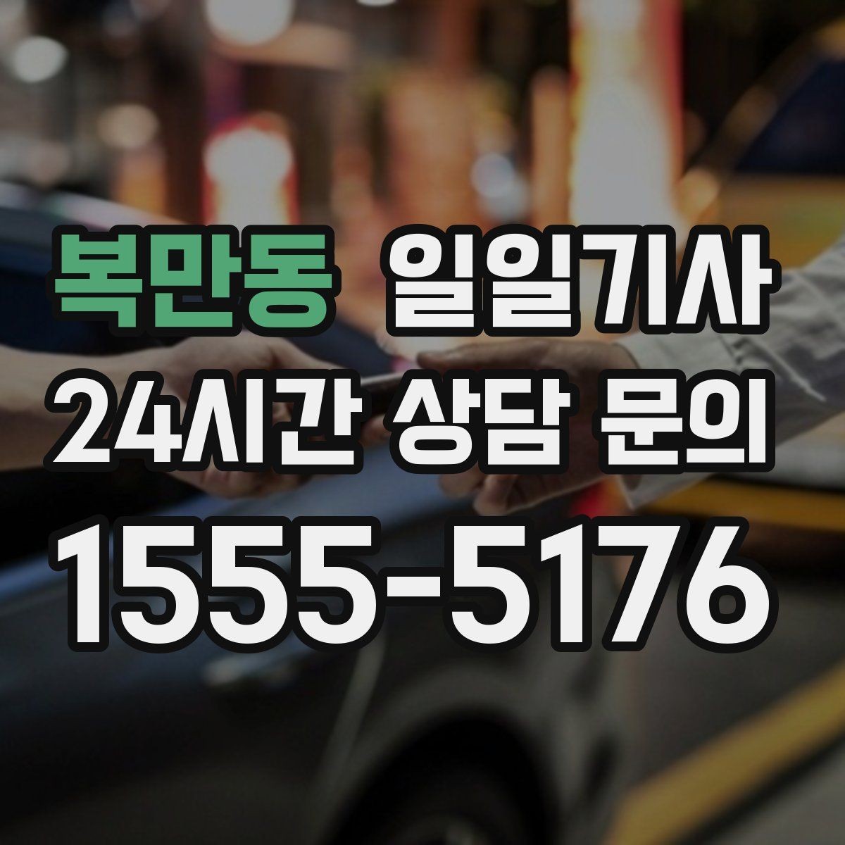 복만동 일일기사 팀 이동 동시 배차 설계