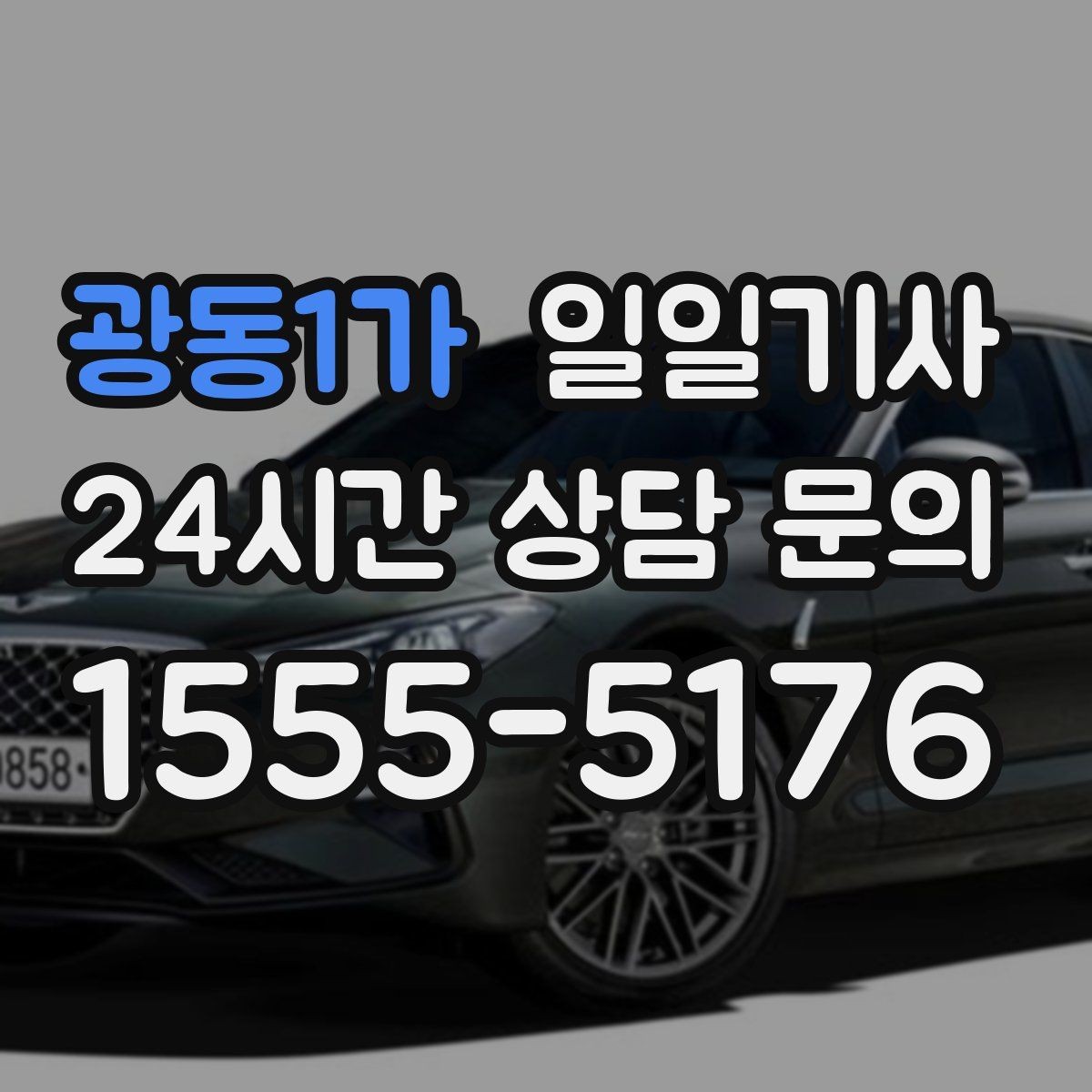 광동1가 일일기사 대기와 이동을 묶어 효율 업