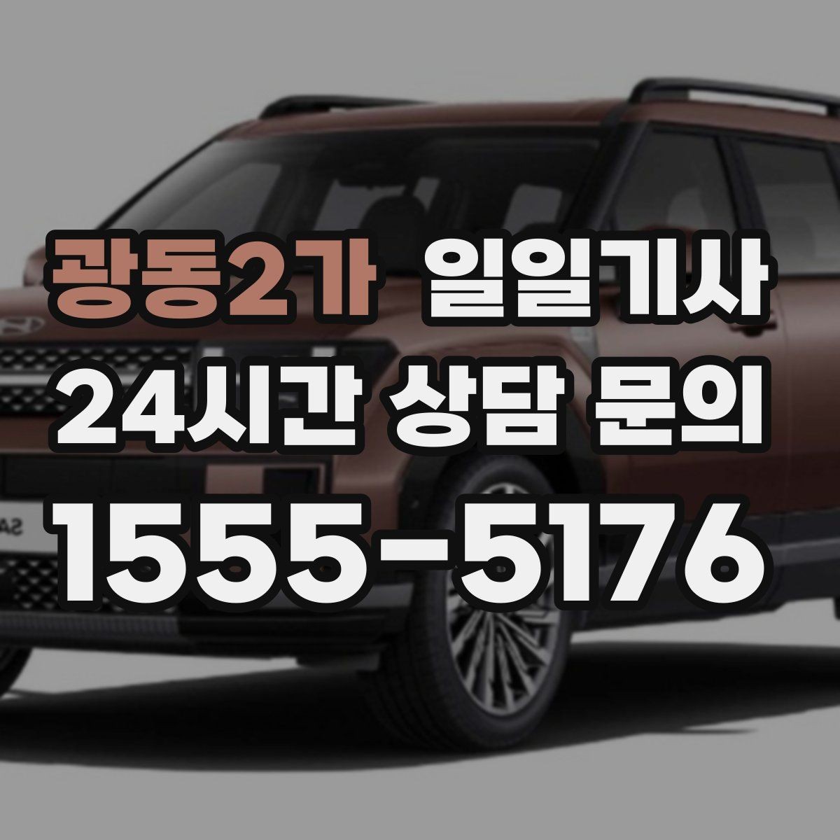 광동2가 일일기사 인접 권역 묶음 일정 최적