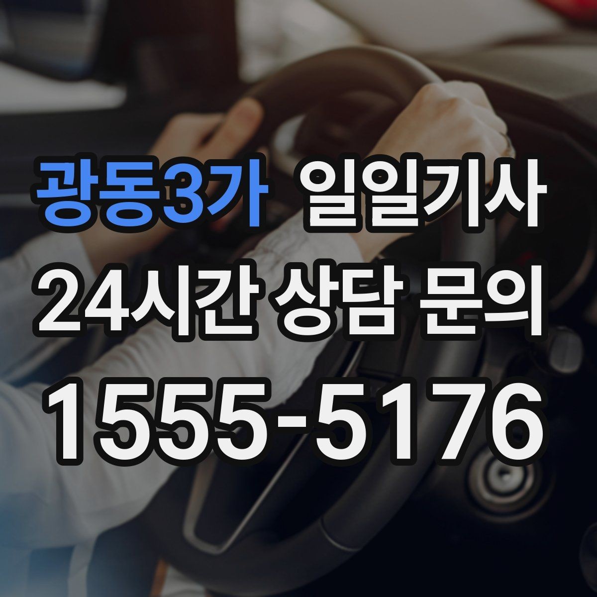 광동3가 일일기사 필요하면 즉시 재배정 진행