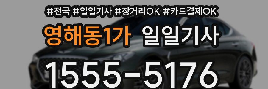 영해동1가 일일기사