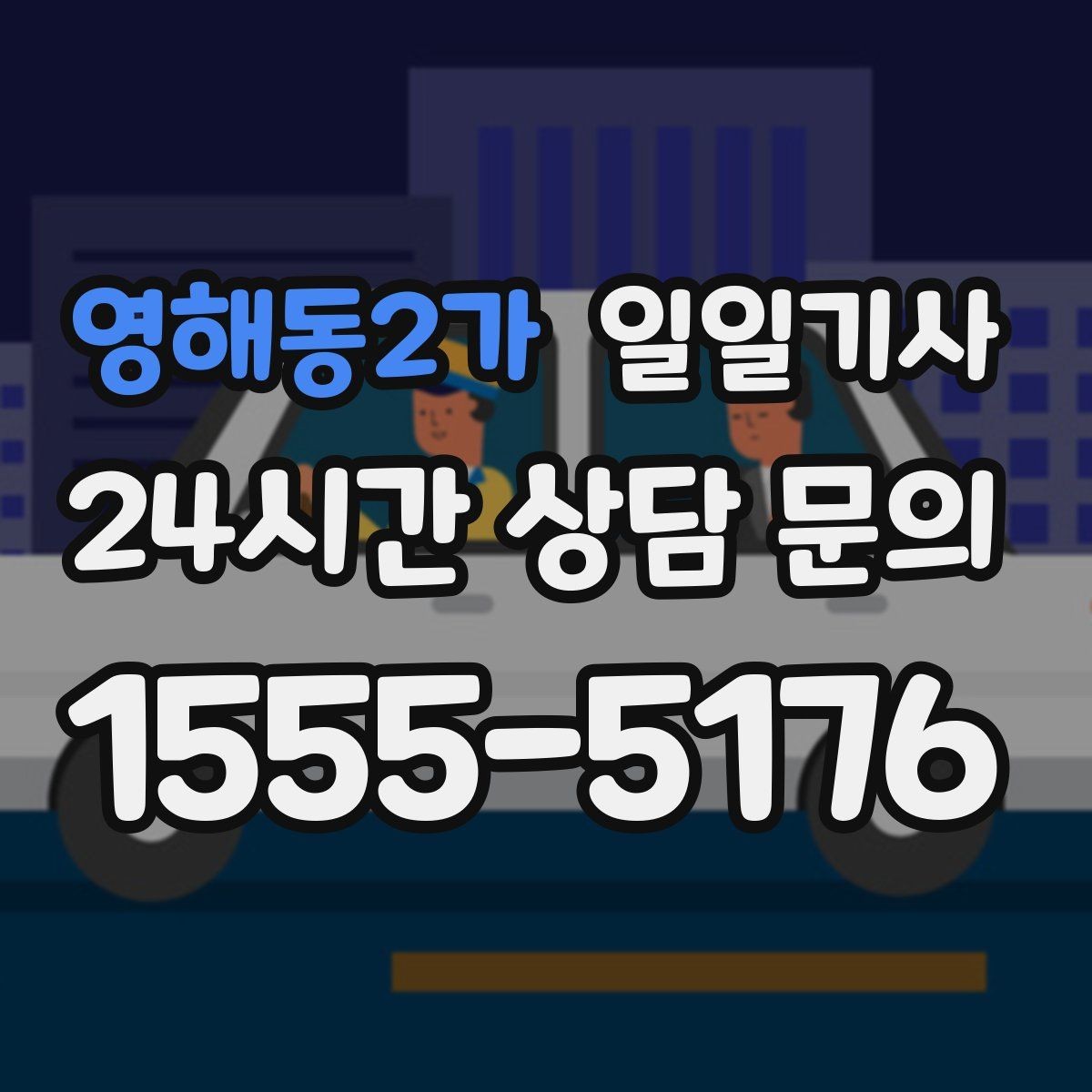 영해동2가 일일기사 복잡 교차로 안전 회전