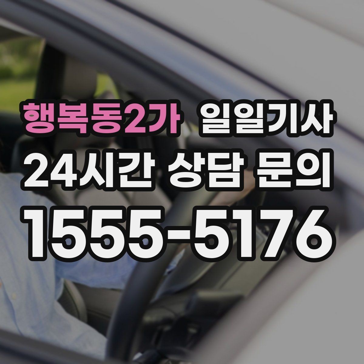 행복동2가 일일기사 팀 이동 동시 배차도 거뜬해요