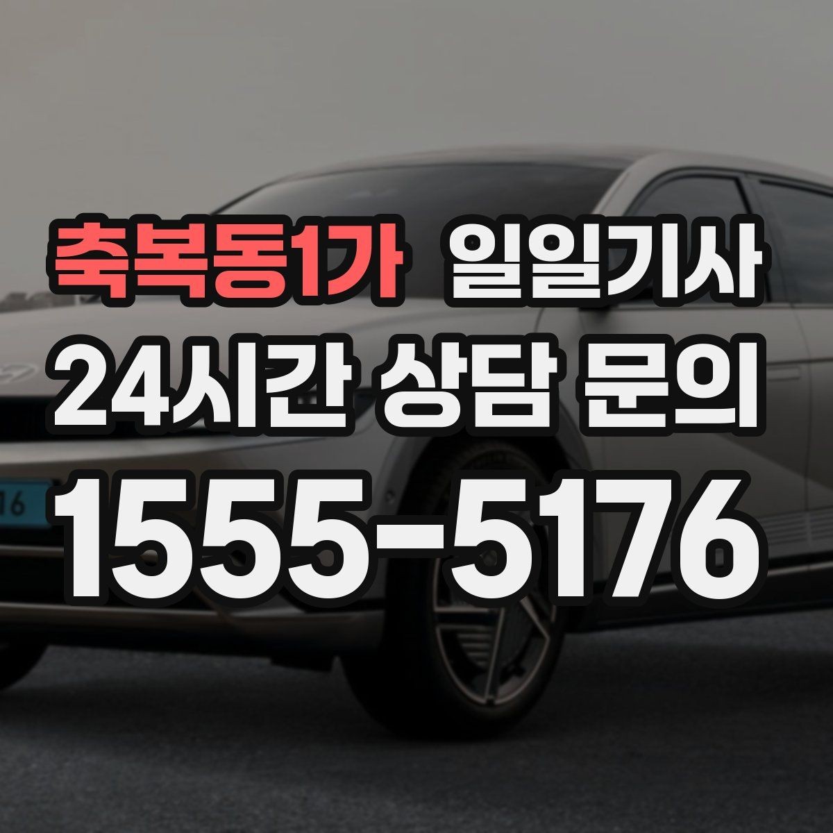 축복동1가 일일기사 수하물 많은 공항길도 한결 가볍게