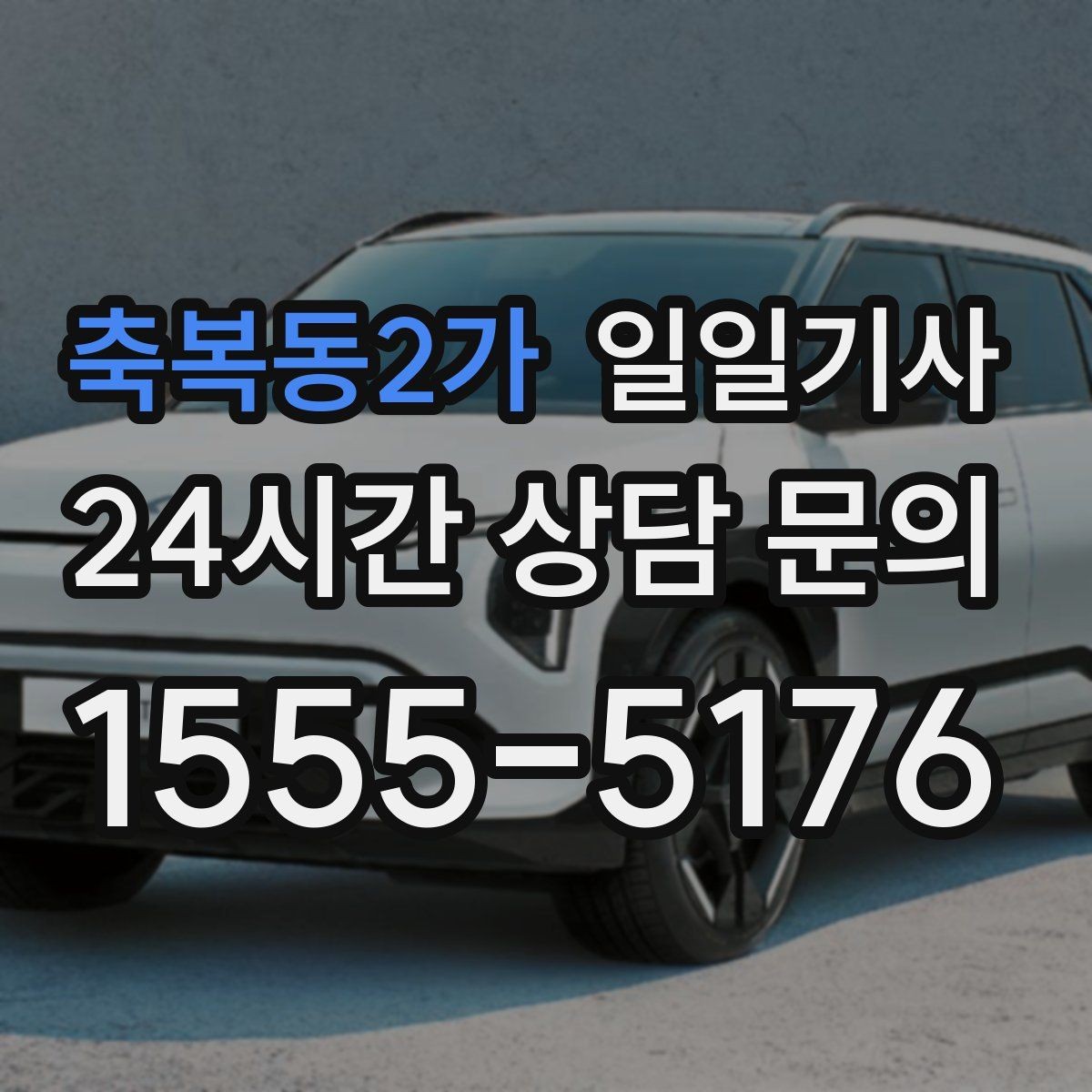 축복동2가 일일기사 여러 약속을 하나로 엮는 동선