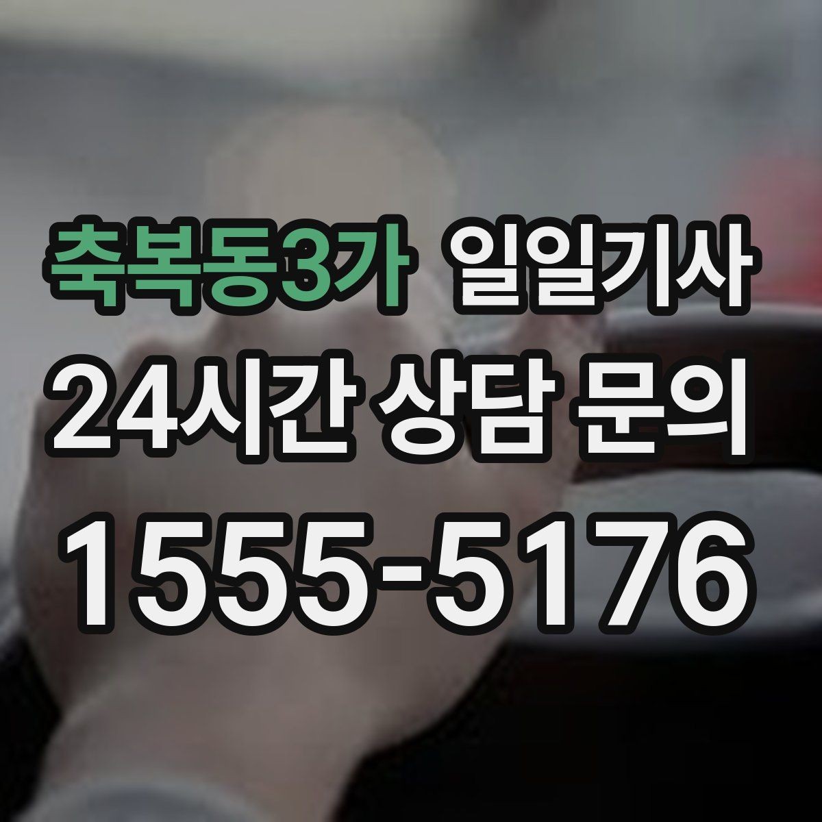 축복동3가 일일기사 종일 외근 하루에 정리