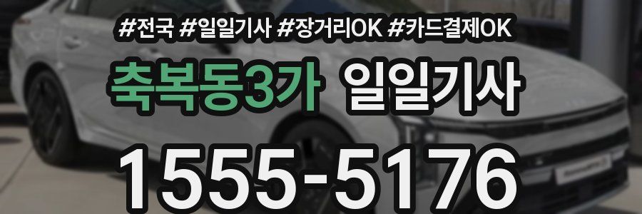 축복동3가 일일기사