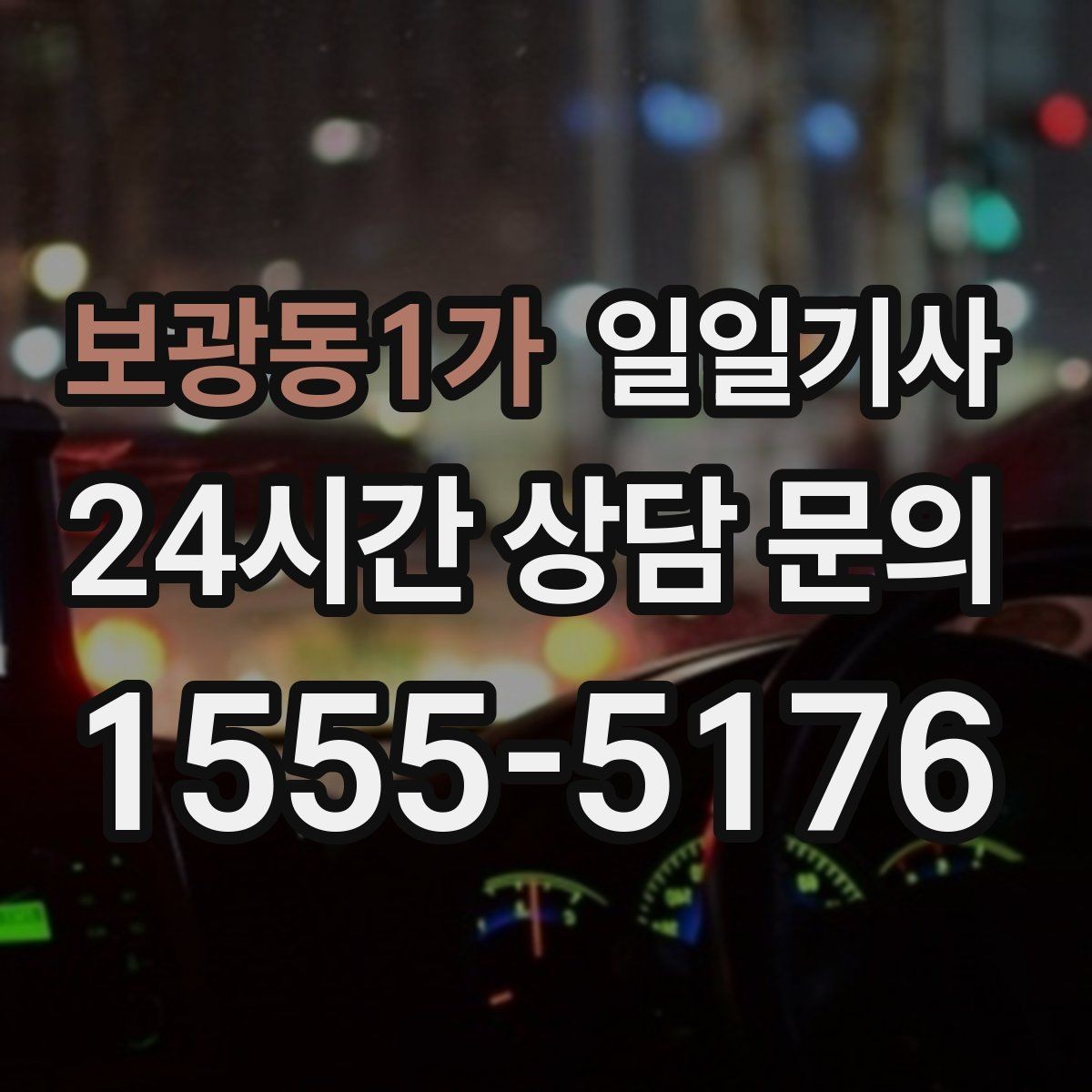 보광동1가 일일기사 행사 동행과 주차 지원