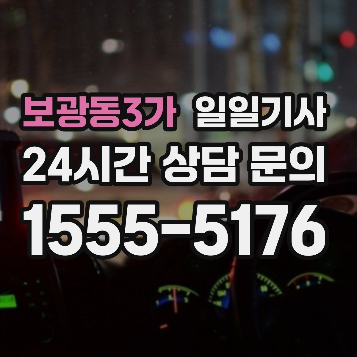 보광동3가 일일기사 구간 통제 유연 대응