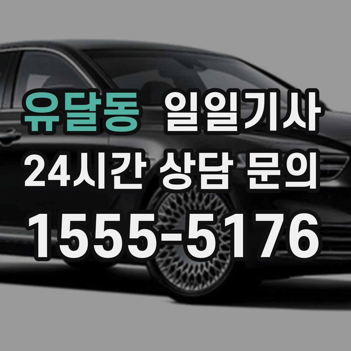 유달동 일일기사 통화 많은 날에도 안전이 먼저