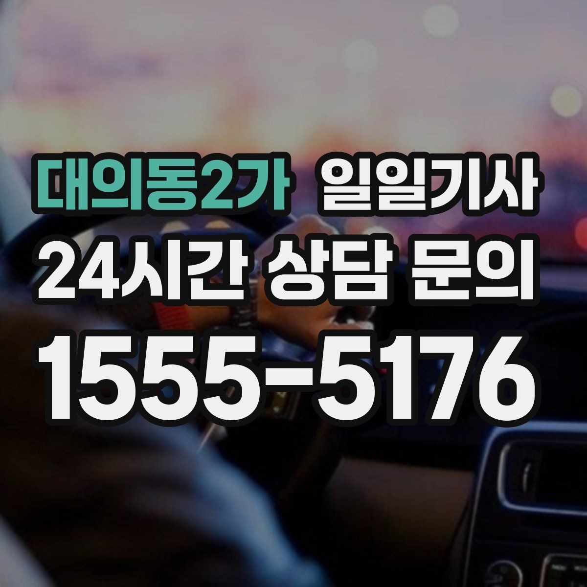 대의동2가 일일기사 지정 하차로 동선이 정돈되는 밤