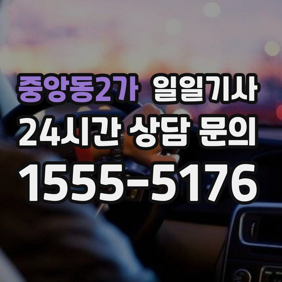 중앙동2가 일일기사 새벽 시작 심야 마감 안정