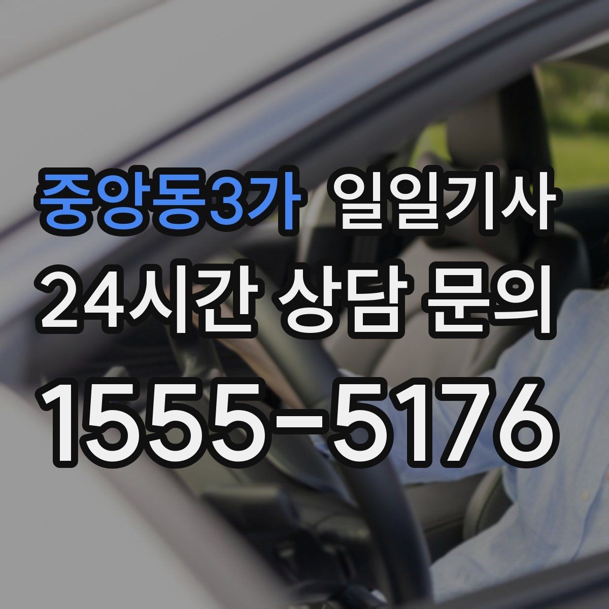 중앙동3가 일일기사 새벽 티타임 이동도 문제없어요