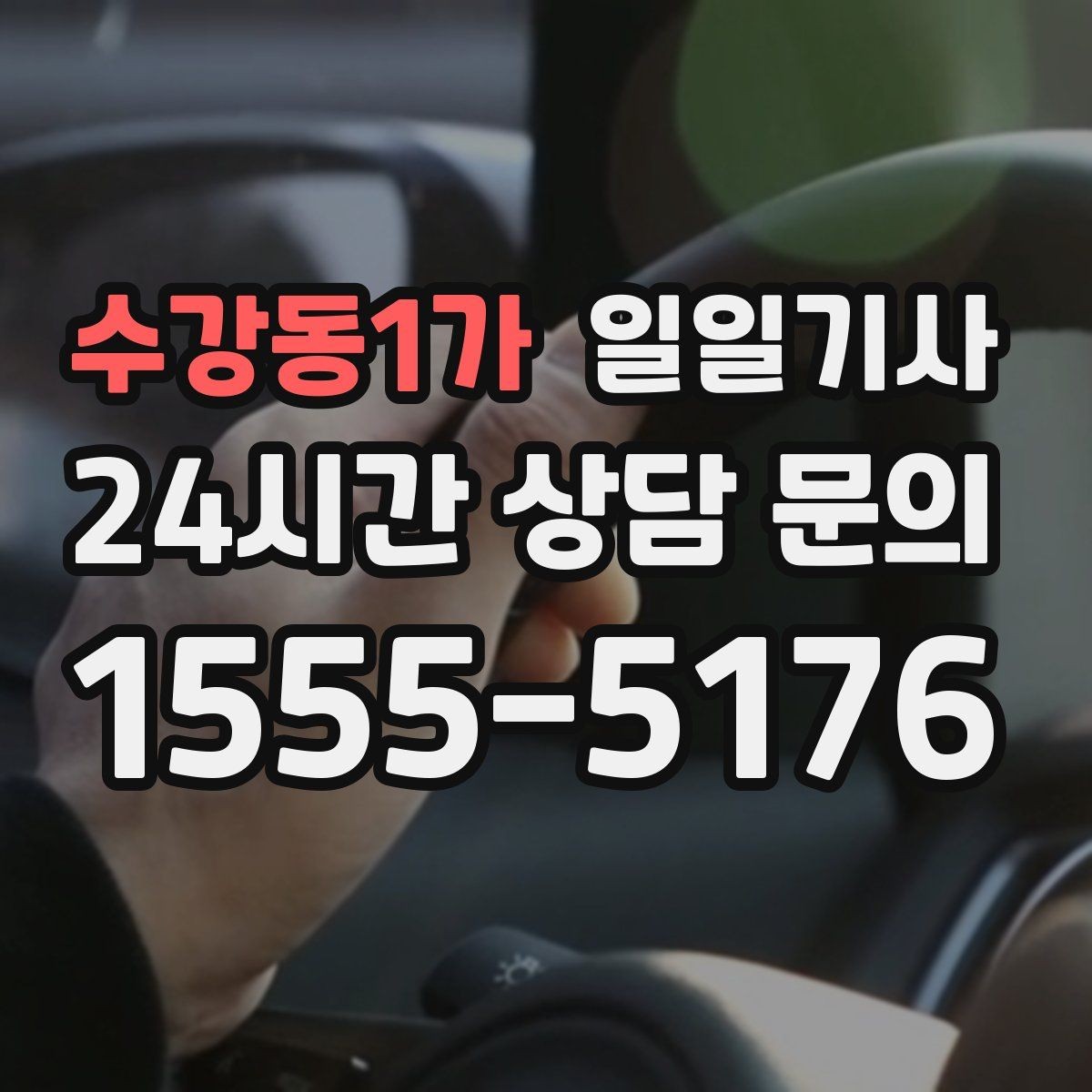 수강동1가 일일기사 KTX 역 왕복이 필요한 오전