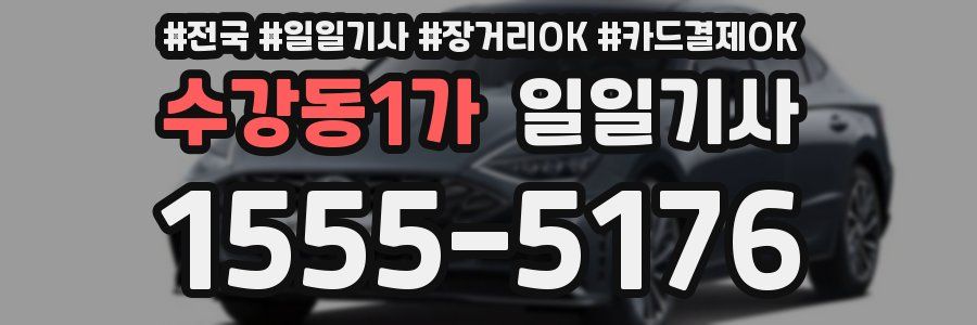 수강동1가 일일기사