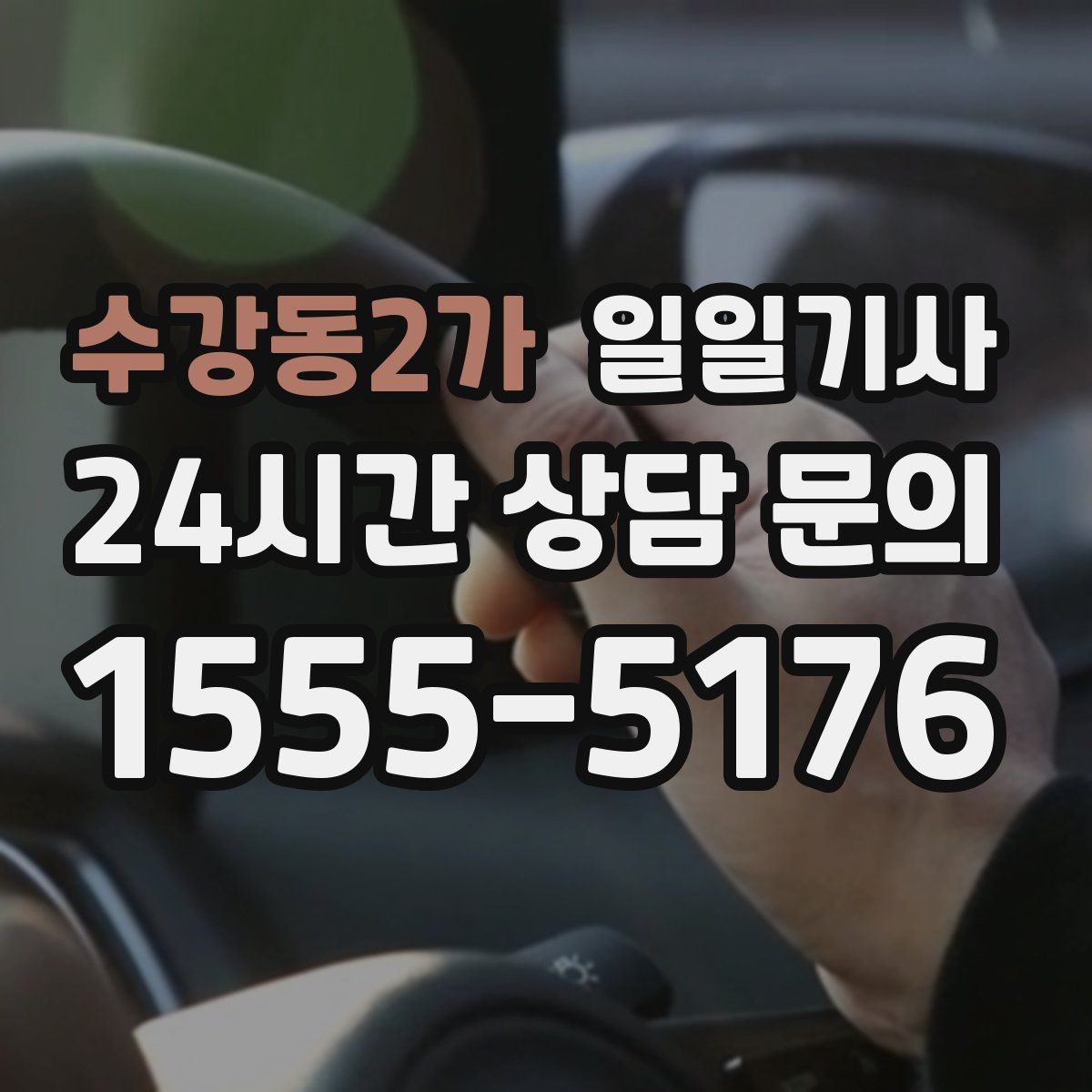 수강동2가 일일기사 넉넉한 승하차로 배려가 느껴집니다