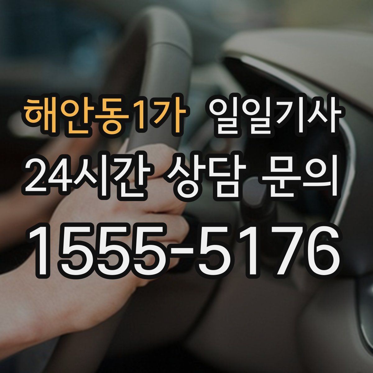 해안동1가 일일기사 당일 배차 신속 진행