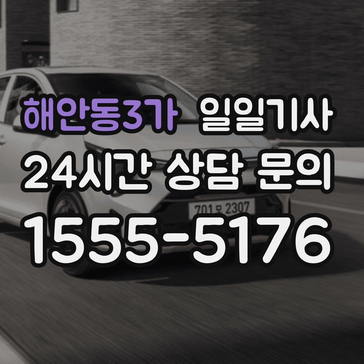해안동3가 일일기사 기술 점검 투어 동행