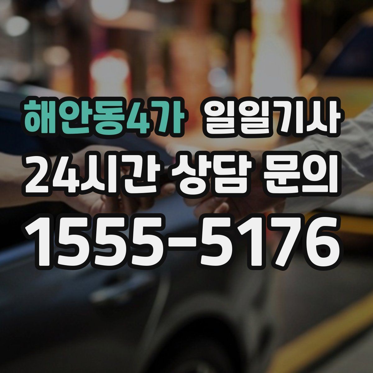해안동4가 일일기사 장거리와 시내가 자연스레 이어지는 길