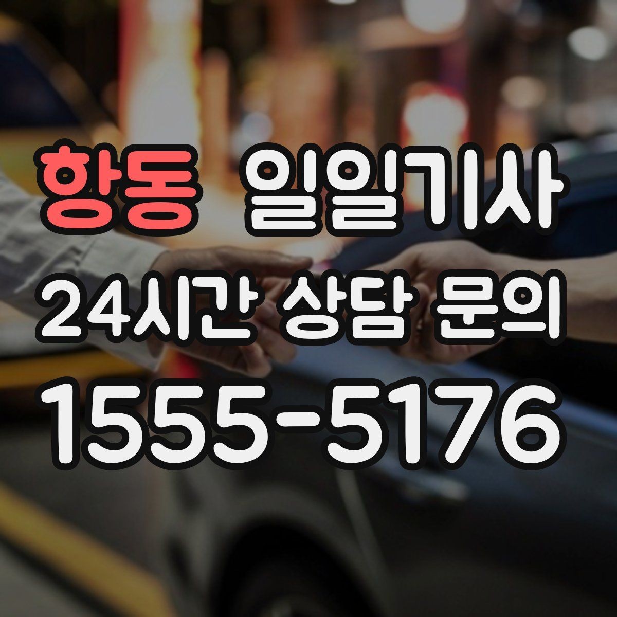 항동 일일기사 고객 응대 집중 지원