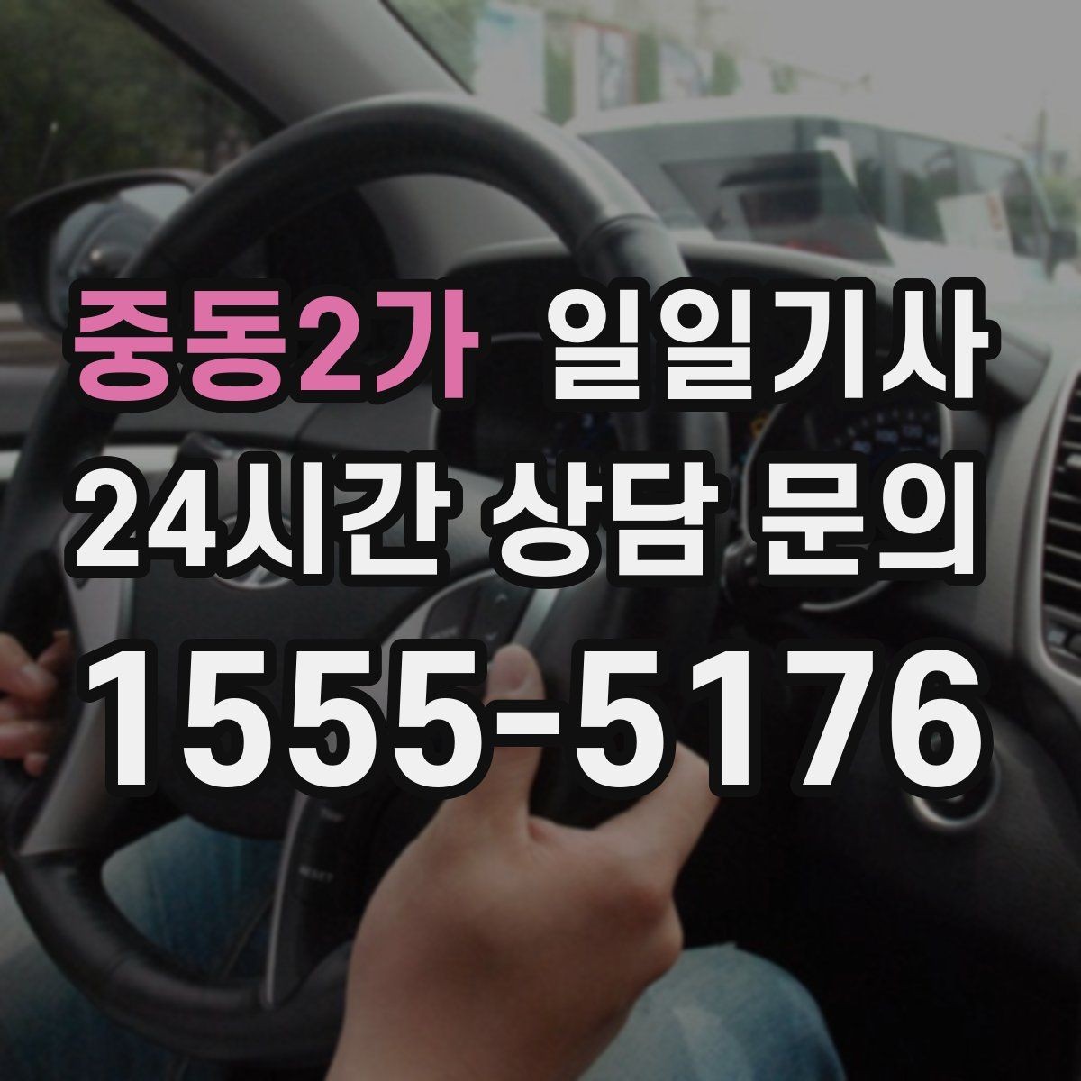 중동2가 일일기사 도심 주차 픽업 지원