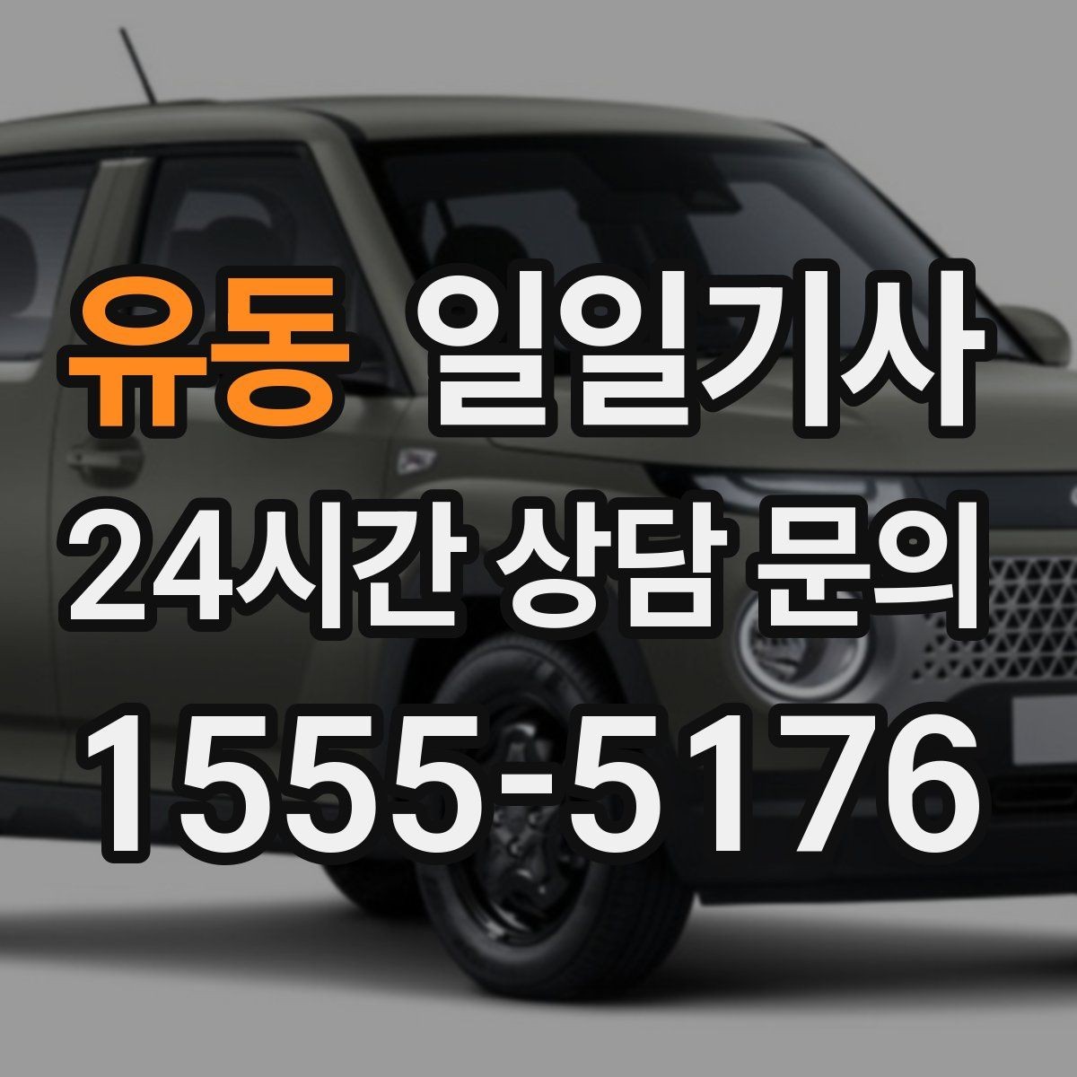 유동 일일기사 저녁 미팅 후 귀가가 편안해지는 선택