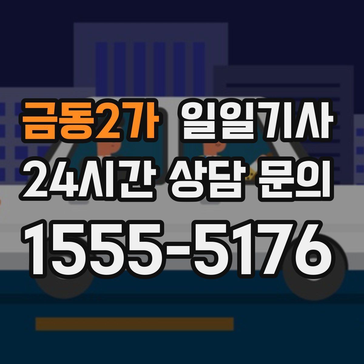 금동2가 일일기사 반일 동행으로 여유를 더하다