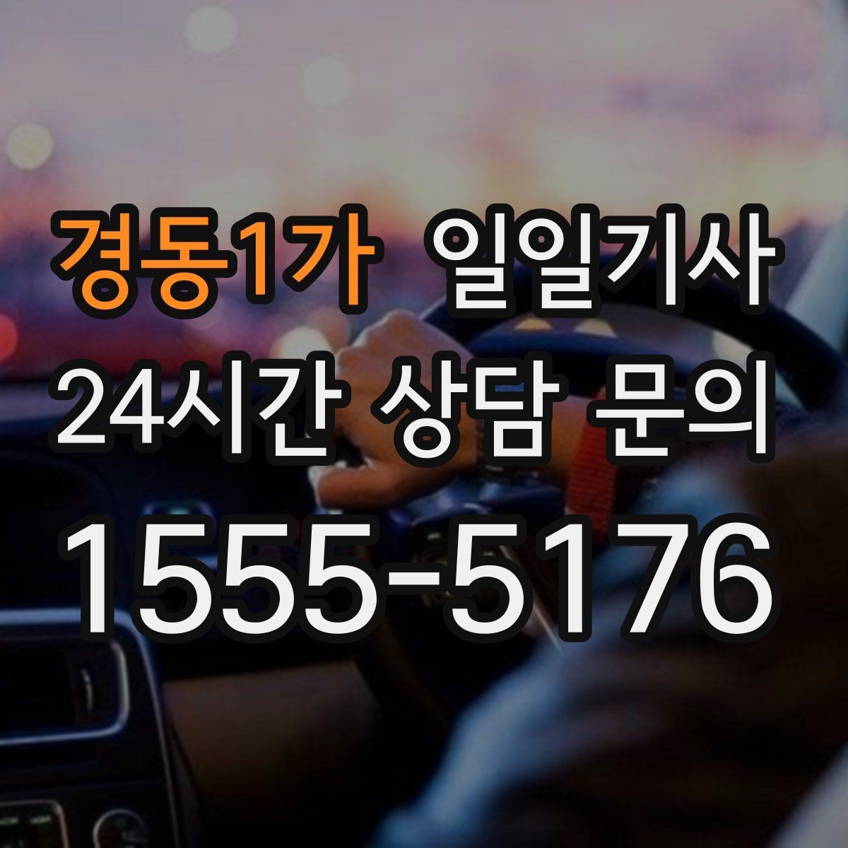 경동1가 일일기사 종일 동선이 하나로 이어지는 선택