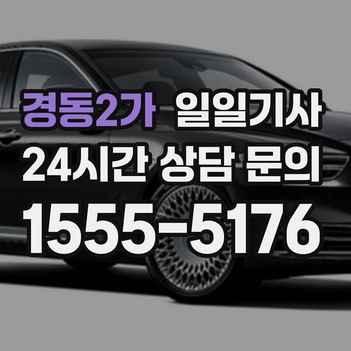 경동2가 일일기사 터미널 이동 정확 운행