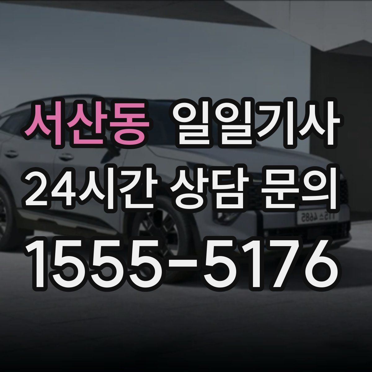 서산동 일일기사 연습장 경유 분산 하차