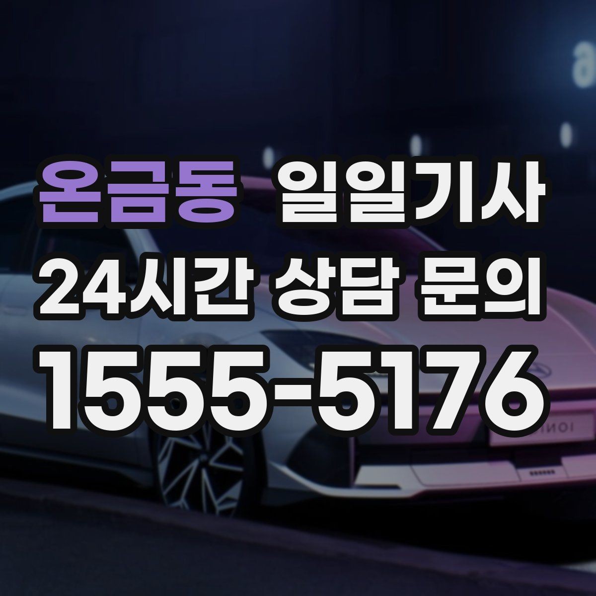 온금동 일일기사 드라이빙 레인지 경유로 여유 업