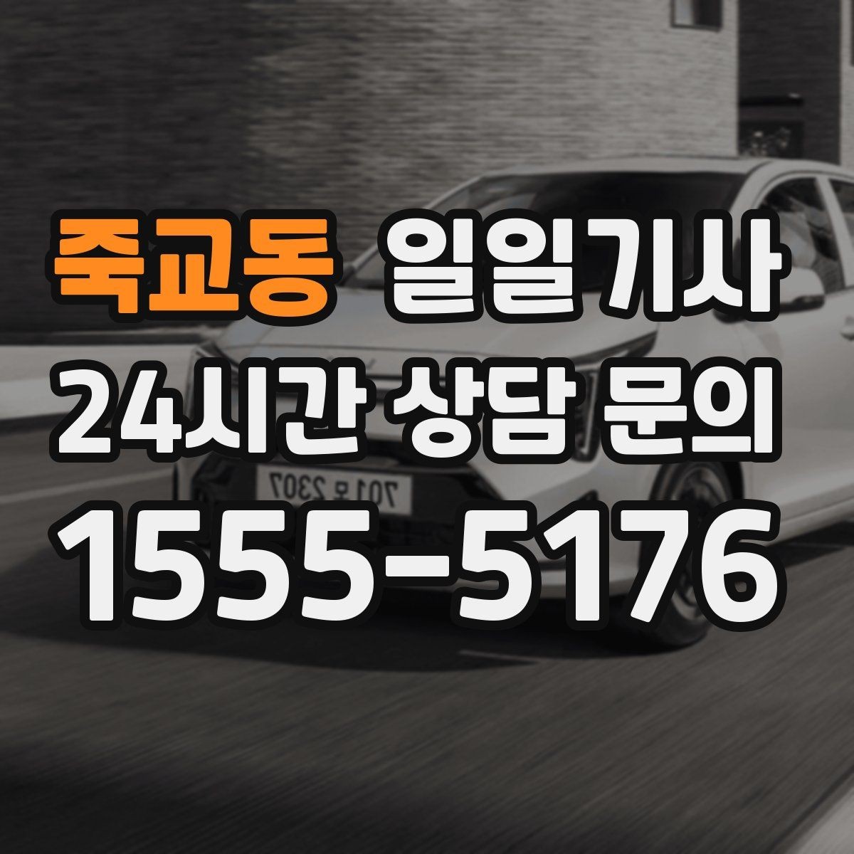 죽교동 일일기사 새벽 시작 심야 마감 안정