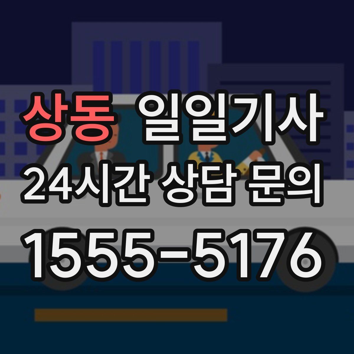 상동 일일기사 촬영 현장 장시간 대기