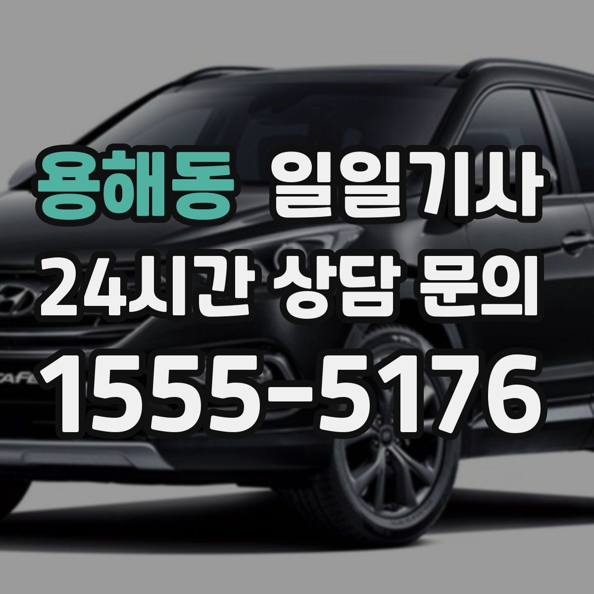용해동 일일기사 대기와 다음 이동이 자연스레 잇는 길