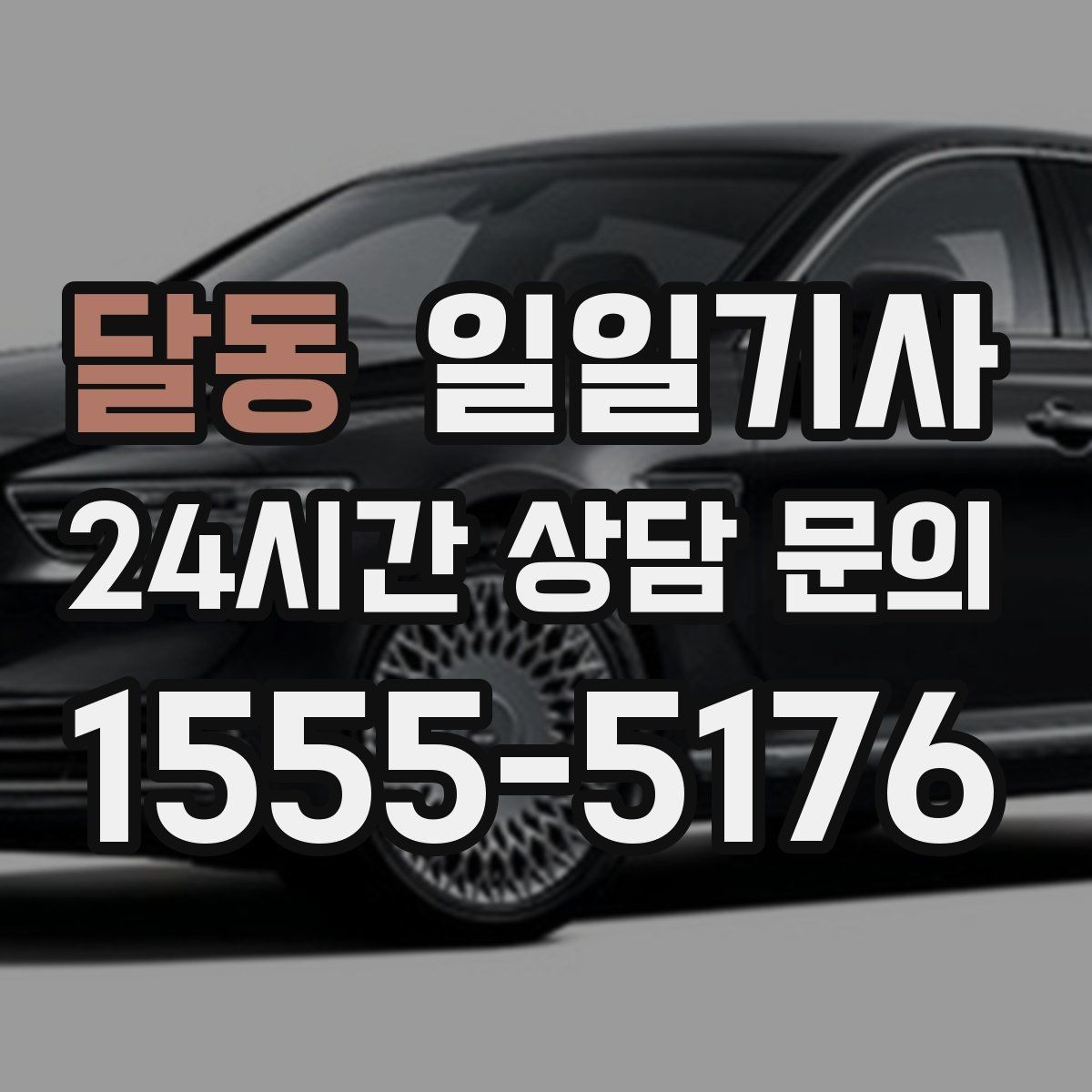 달동 일일기사 도심 주차 픽업 지원