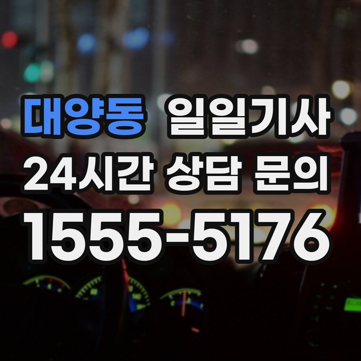 대양동 일일기사 지방 고객사 방문 효율