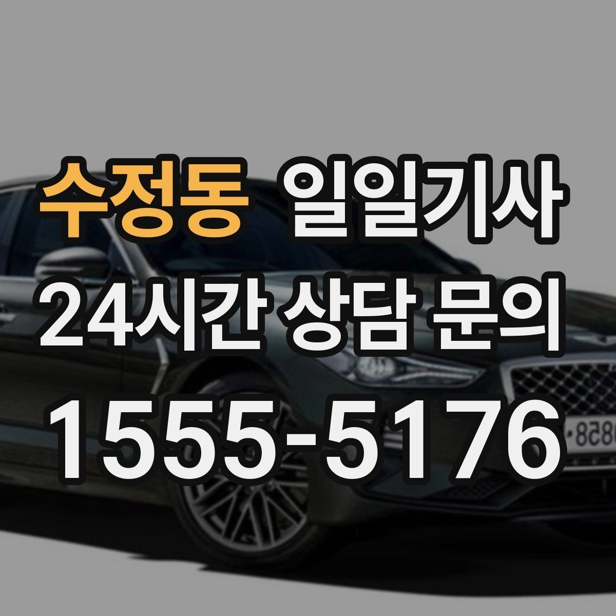 수정동 일일기사 회의 후 공항 이동도 연결 끝