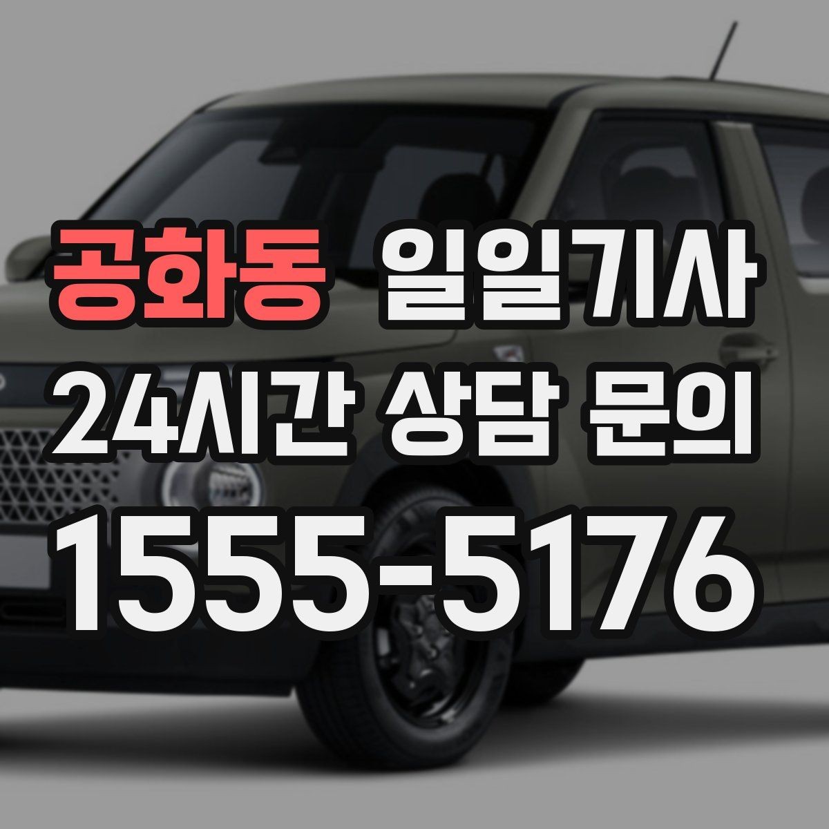 공화동 일일기사 영업 라운드 동선이 가벼워져요