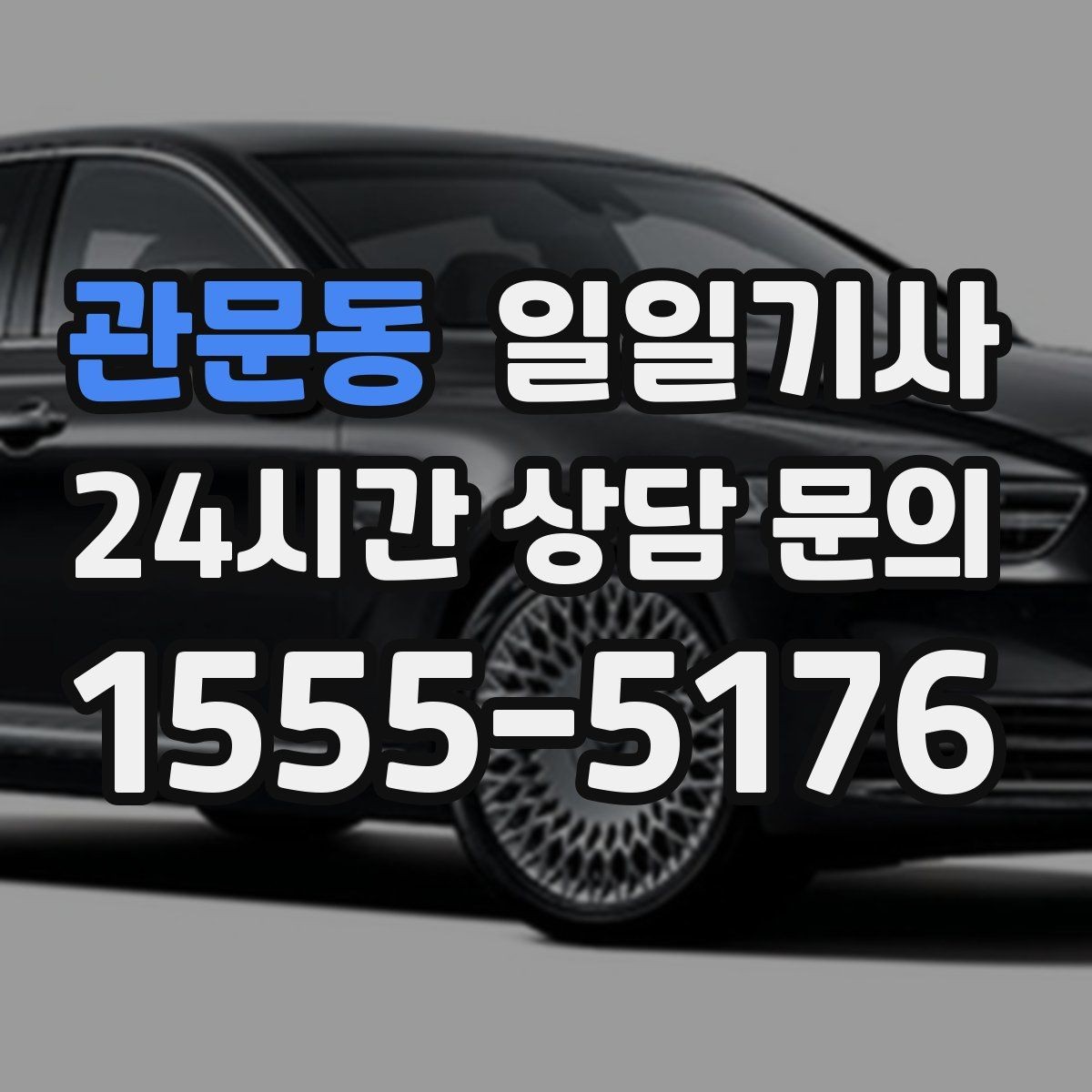 관문동 일일기사 지정 하차로 동선이 정돈되는 밤