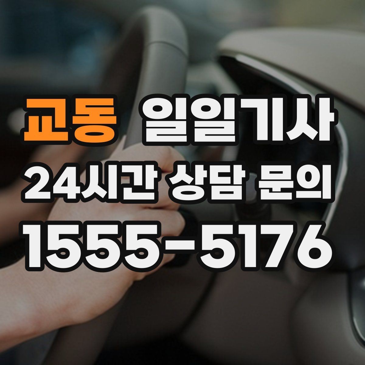 교동 일일기사 바쁜 하루 든든한 동행