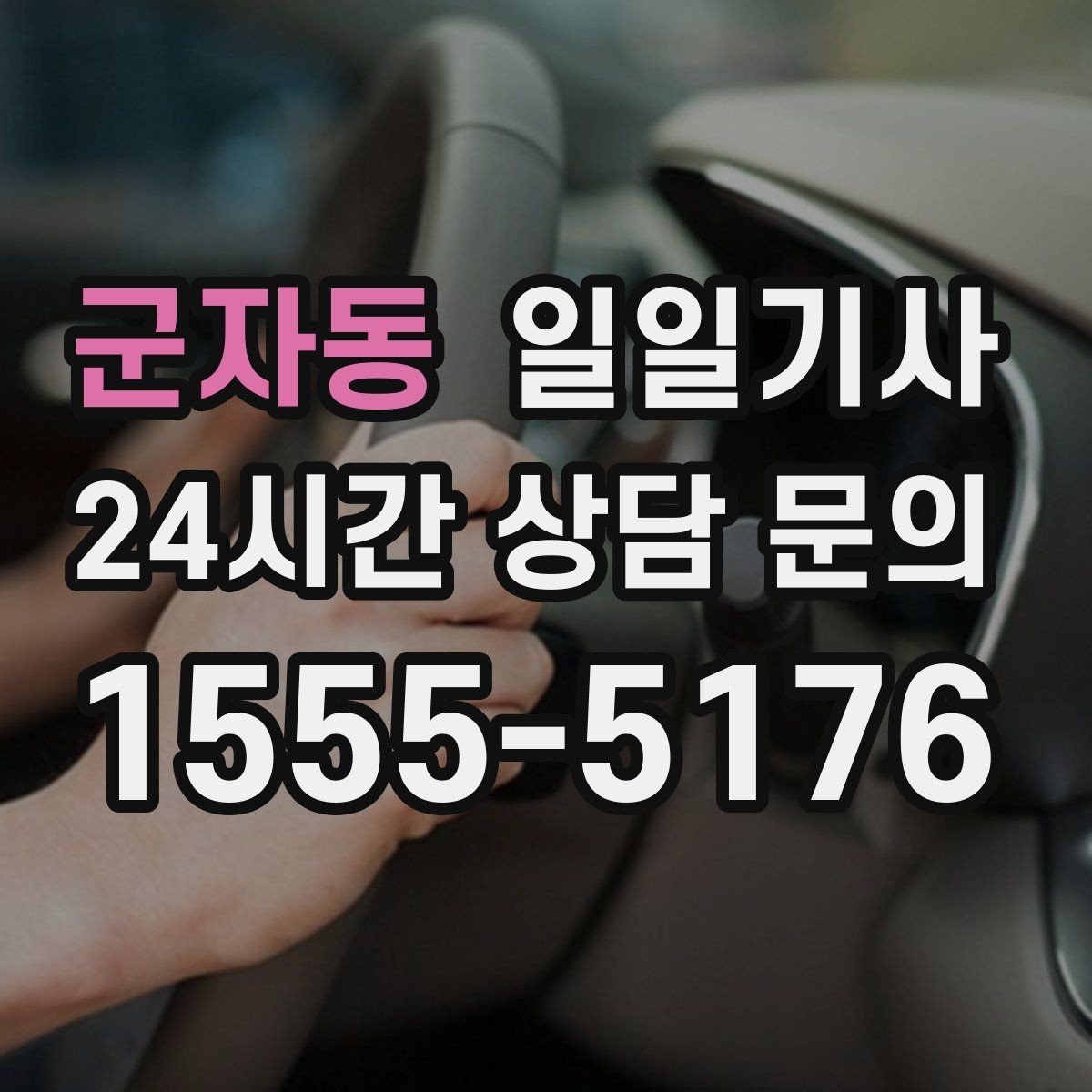 군자동 일일기사 경유 추가도 미리 안내해요