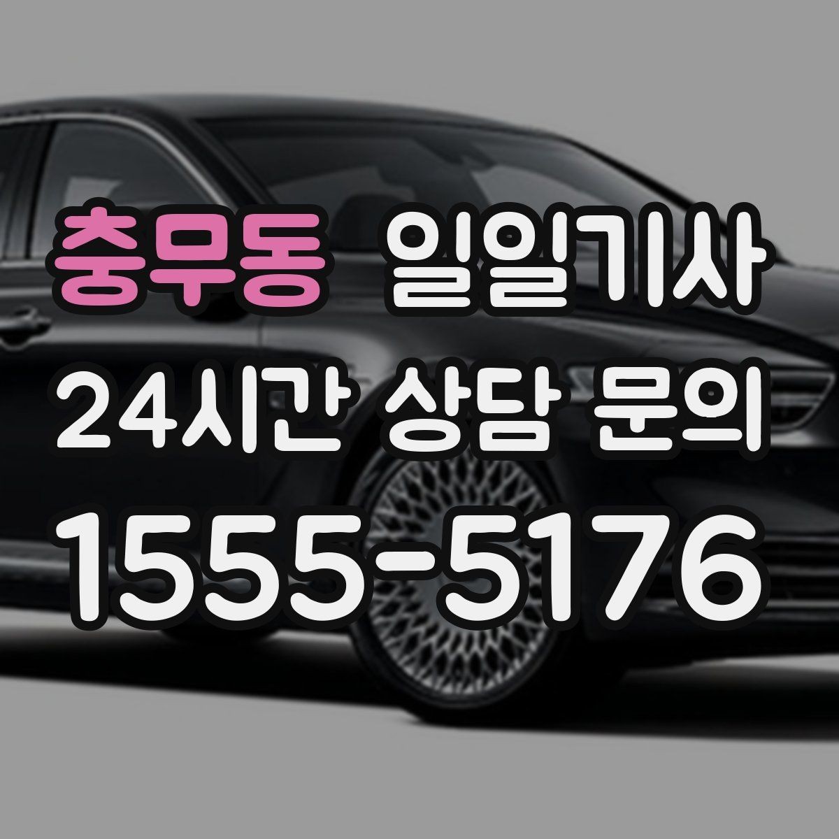 충무동 일일기사 일정 공백 대기 지원