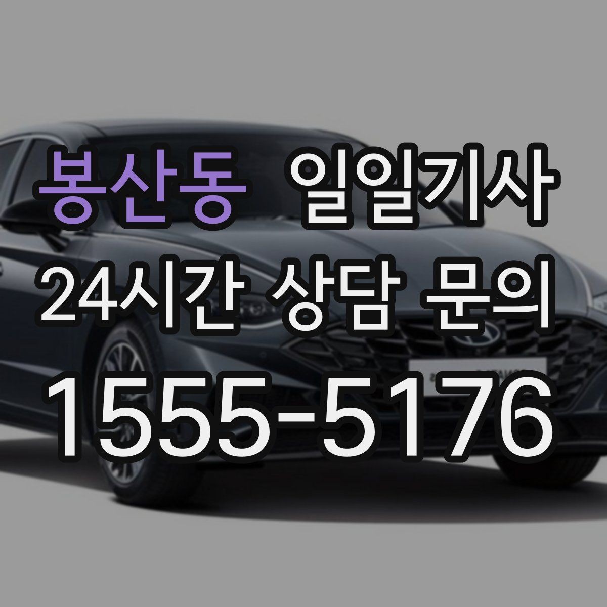 봉산동 일일기사 부서별 비용 정산 지원