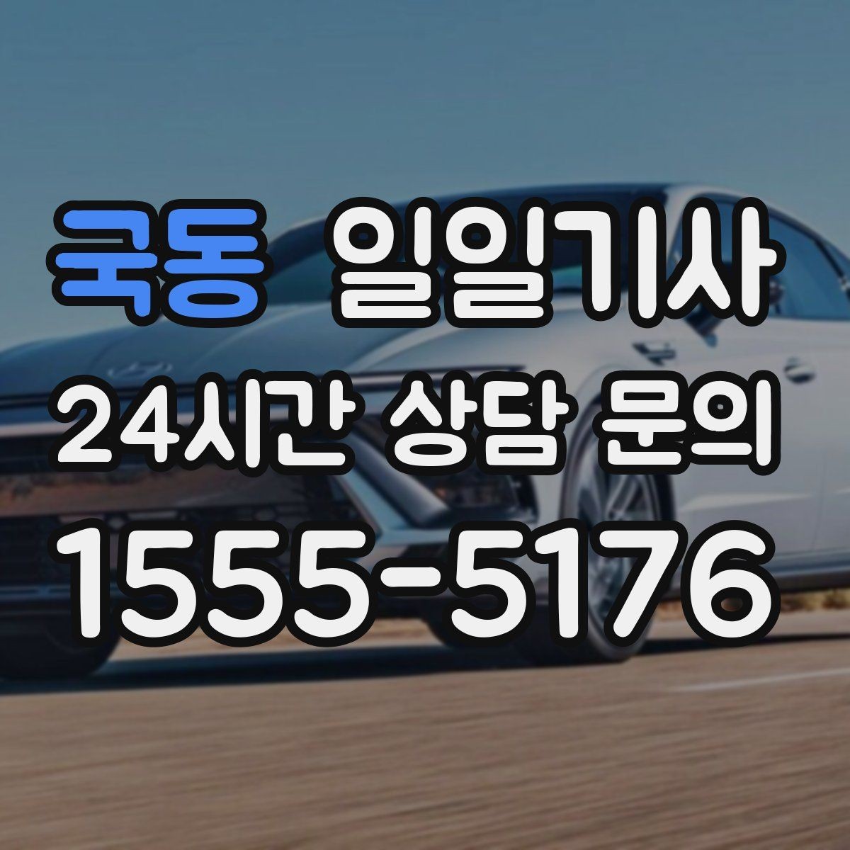 국동 일일기사 소중한 손님 영접과 배웅이 있는 날