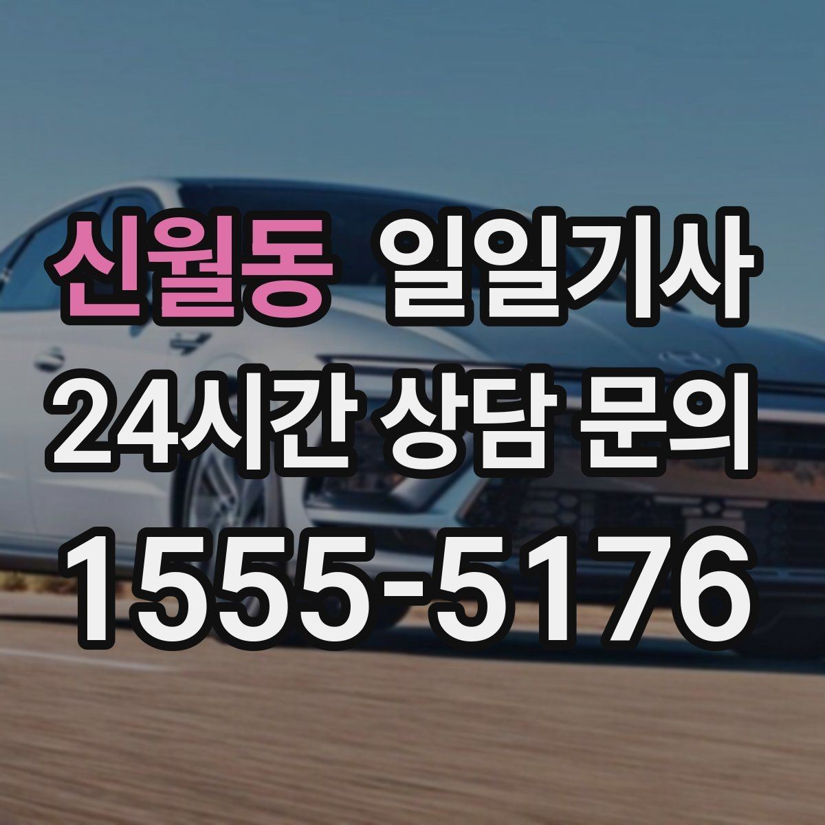 신월동 일일기사 새벽 시작 심야 마감 안정